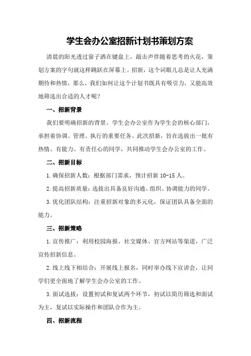 学生会办公室招新计划书策划方案