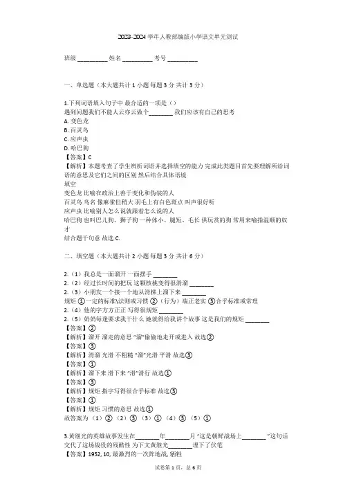 2023-2024学年小学语文人教部编版四年级下第二单元单元测试(含答案解析)
