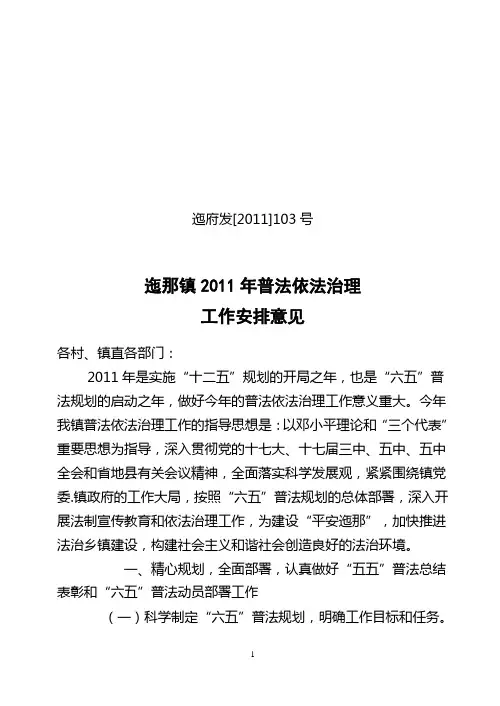 2011年普法依法治理工作安排意见