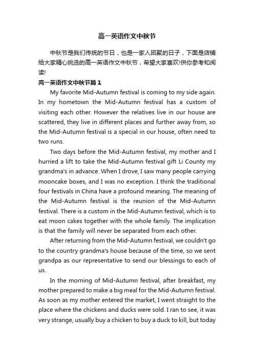 高一英语作文中秋节