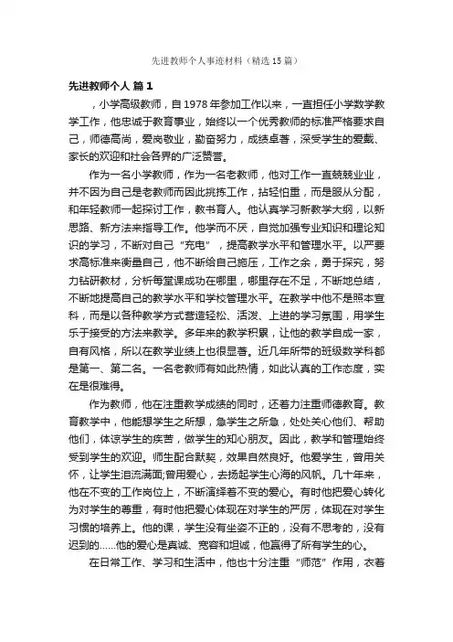 先进教师个人事迹材料（精选15篇）