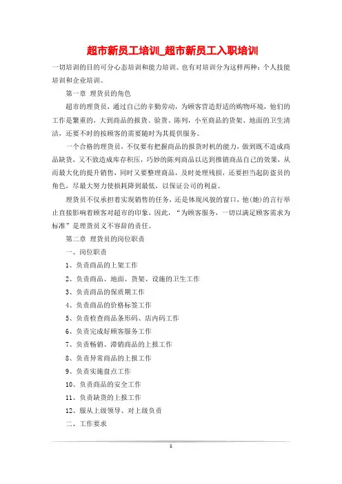 超市新员工培训_超市新员工入职培训