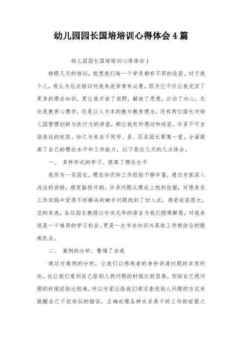 幼儿园园长国培培训心得体会4篇