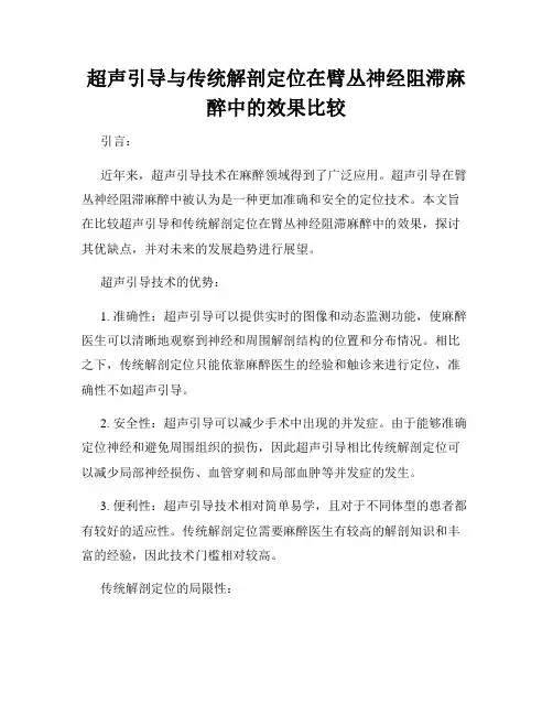 超声引导与传统解剖定位在臂丛神经阻滞麻醉中的效果比较