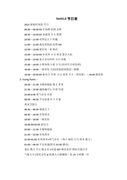 fm93.0节日表