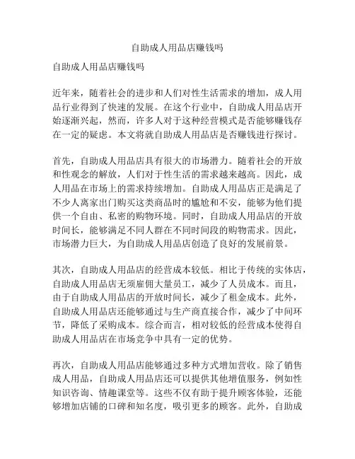 自助成人用品店赚钱吗