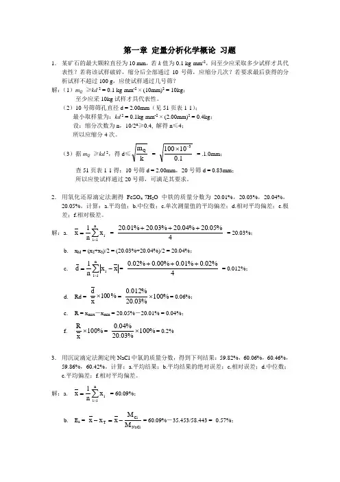 第一章_定量分析化学概论__分析化学_武汉大学第四版_参考答案[1]