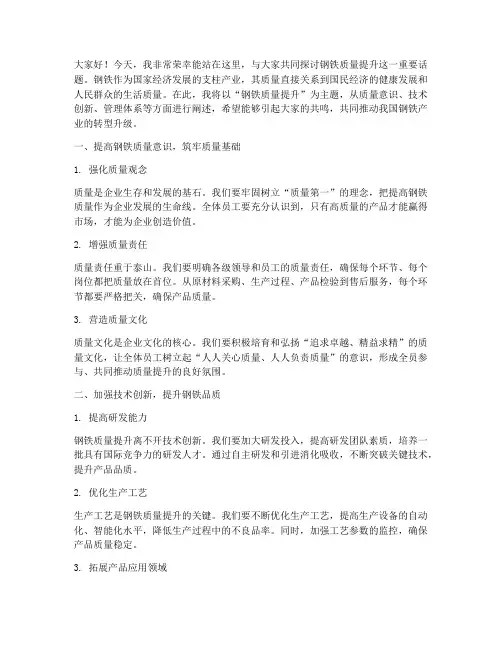 钢铁质量提升演讲稿范文