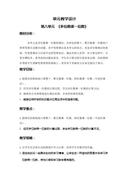 人教版小学数学三年级上册第六单元教学设计《多位数乘一位数》
