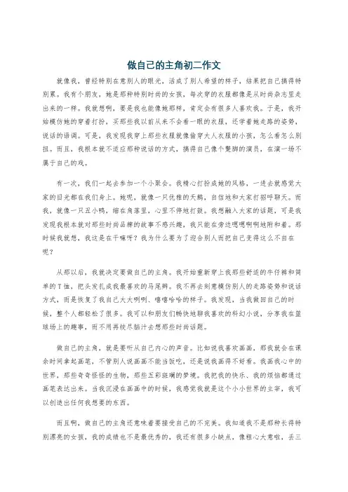 做自己的主角初二作文