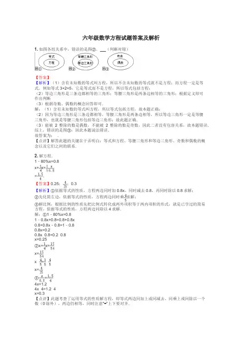 六年级数学方程试题答案及解析
