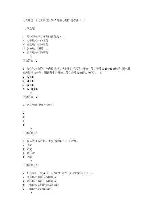 中国石油大学(华东)《化工原理》2015年春学期在线作业(一)答案