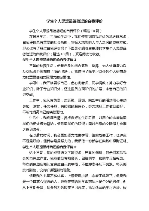 学生个人思想品德简短的自我评价（精选10篇）
