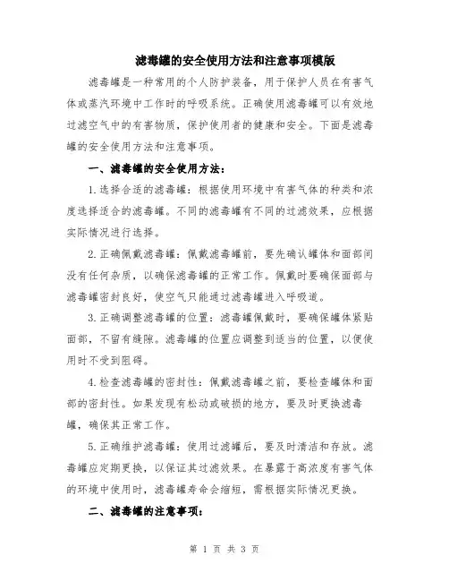 滤毒罐的安全使用方法和注意事项模版