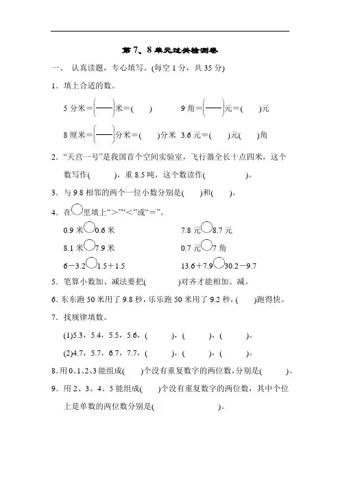 人教版三年级下册数学第7、8单元过关检测卷(附答案)