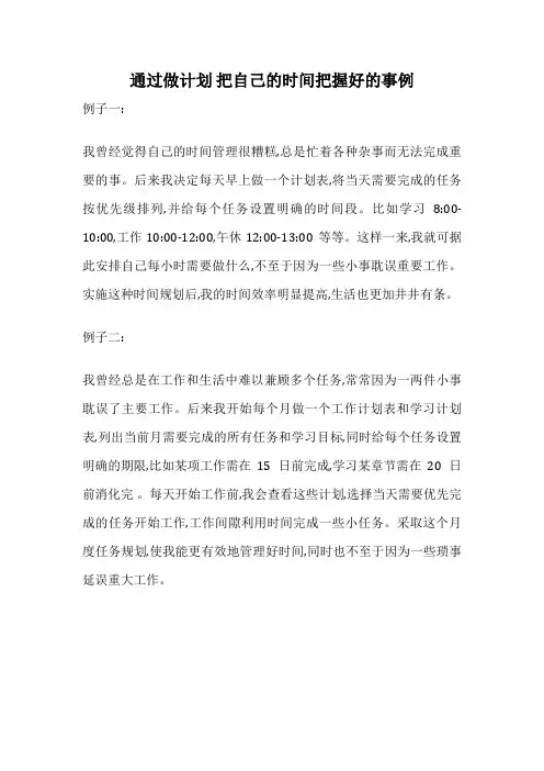 通过做计划 把自己的时间把握好的事例