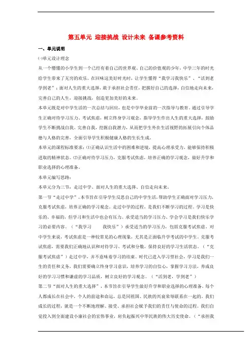 九年级政治全册 第五单元 迎接挑战 设计未来 教案湘教版