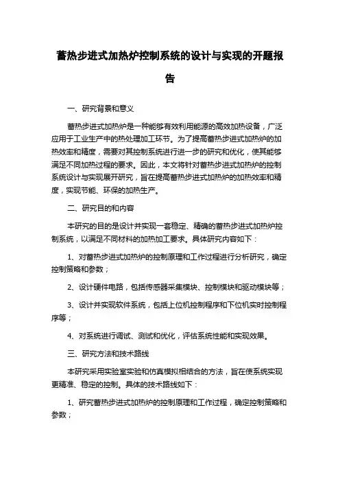 蓄热步进式加热炉控制系统的设计与实现的开题报告