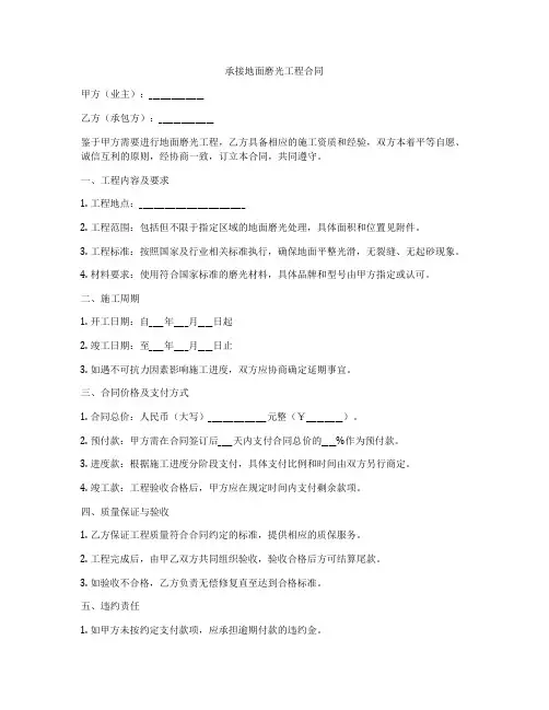 承接地面磨光工程合同