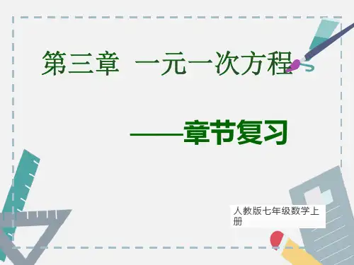 人教版数学七年级上册第三章一元一次方程章节复习课件