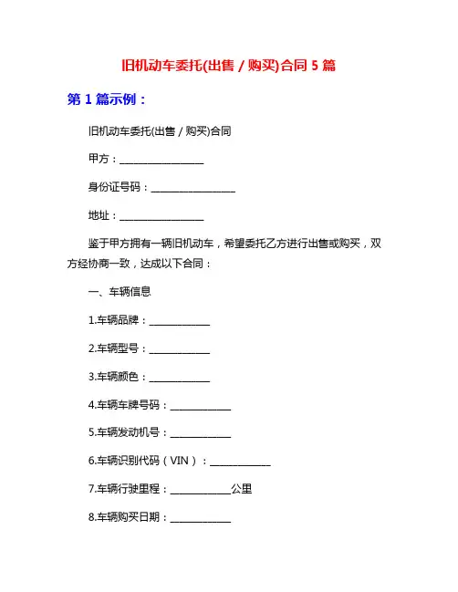 旧机动车委托(出售／购买)合同5篇