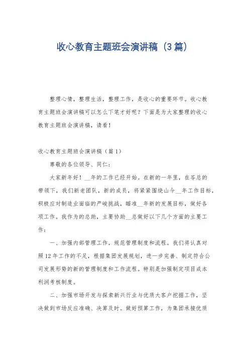 收心教育主题班会演讲稿(3篇)
