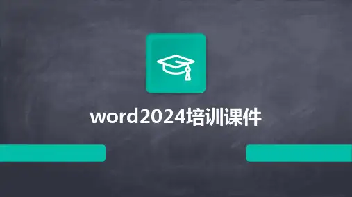 word2024培训课件