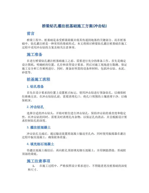 桥梁钻孔灌注桩基础施工方案(冲击钻)