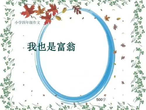 小学四年级作文《我也是富翁》500字(共9页PPT)