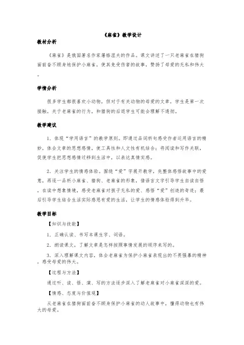《麻雀》部编版四年级语文上册教学设计(第二课时)