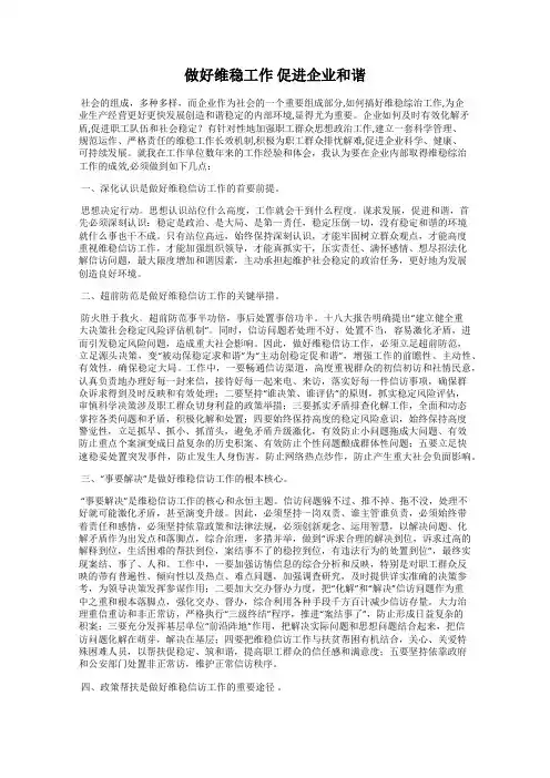 做好维稳工作 促进企业和谐