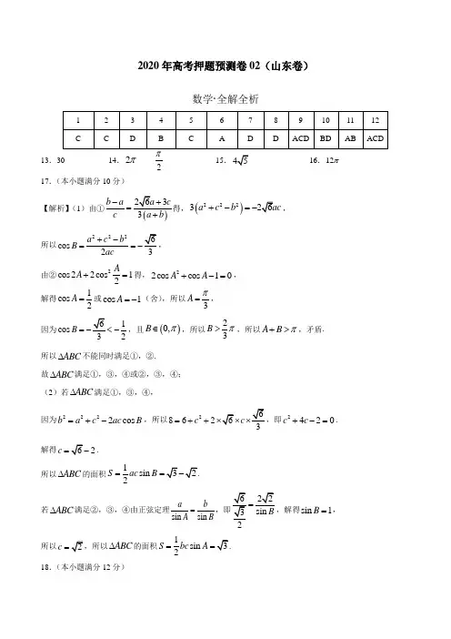 2020年高考数学押题预测卷02(山东卷)(参考答案)