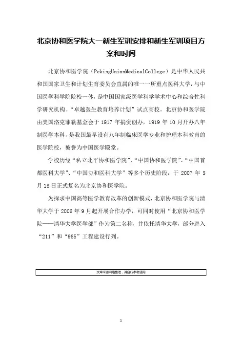 北京协和医学院大一新生军训安排和新生军训项目方案和时间