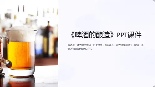《啤酒的酿造》课件