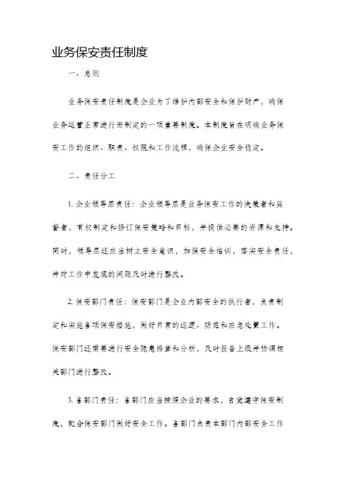 业务保安责任制度