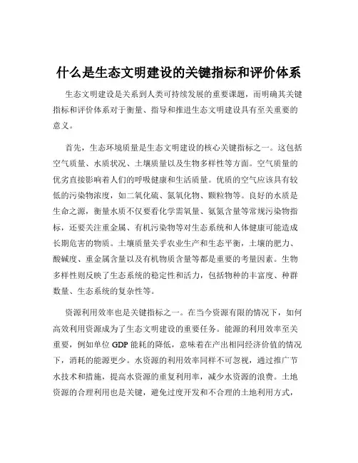 什么是生态文明建设的关键指标和评价体系
