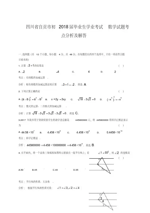 四川省自贡市2018年中考数学试题(含答案)-精品