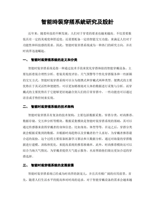 智能时装穿搭系统研究及设计