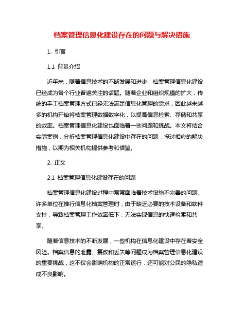 档案管理信息化建设存在的问题与解决措施