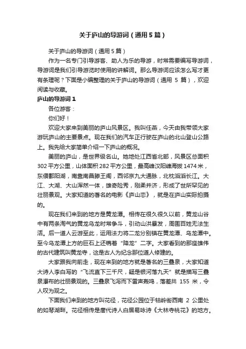 关于庐山的导游词（通用5篇）