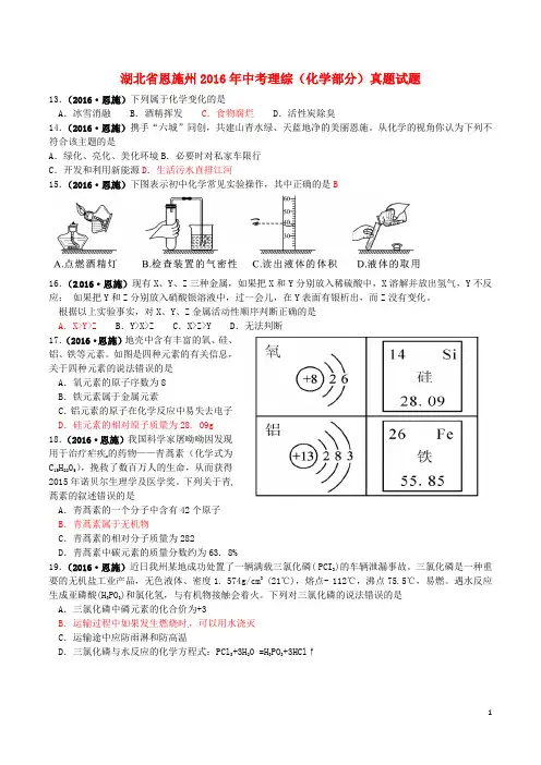 湖北省恩施州2016年中考理综(化学部分)真题试题(含答案)
