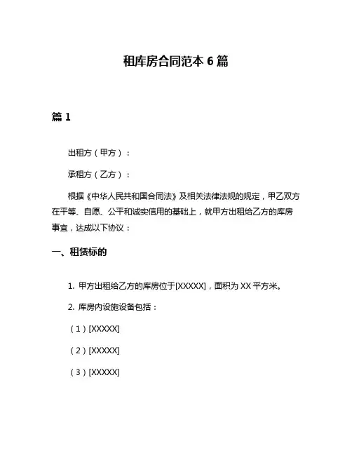 租库房合同范本6篇