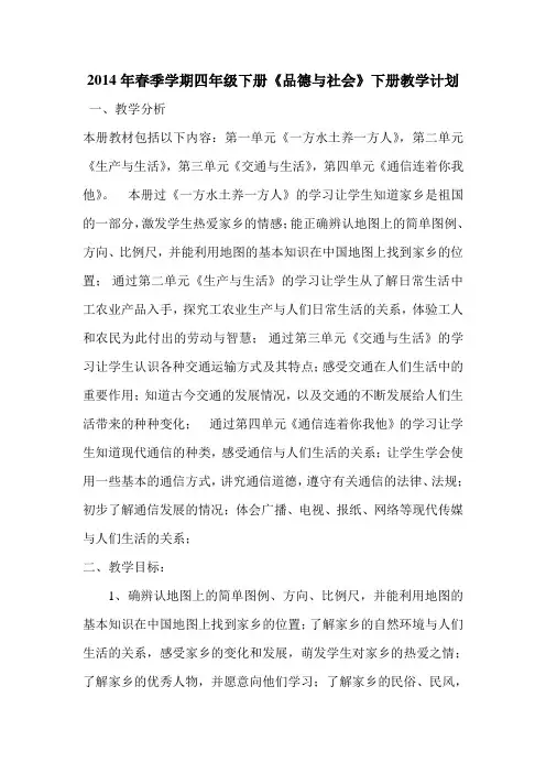 2014年春季学期四年级下册品德与社会教学计划
