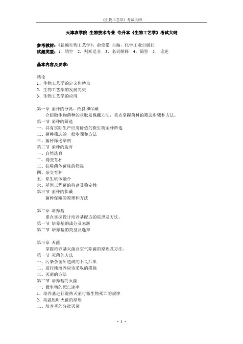 天津农学院专升本生物技术专业课考试《生物工艺学》大纲