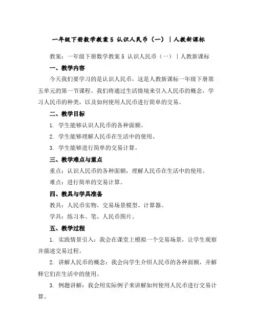 一年级下册数学教案-5认识人民币(一)｜人教新课标