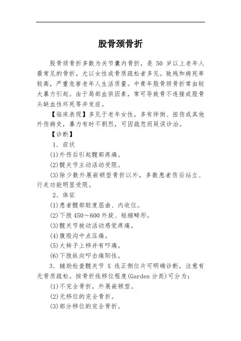 股骨骨折诊疗规范指南规范.doc