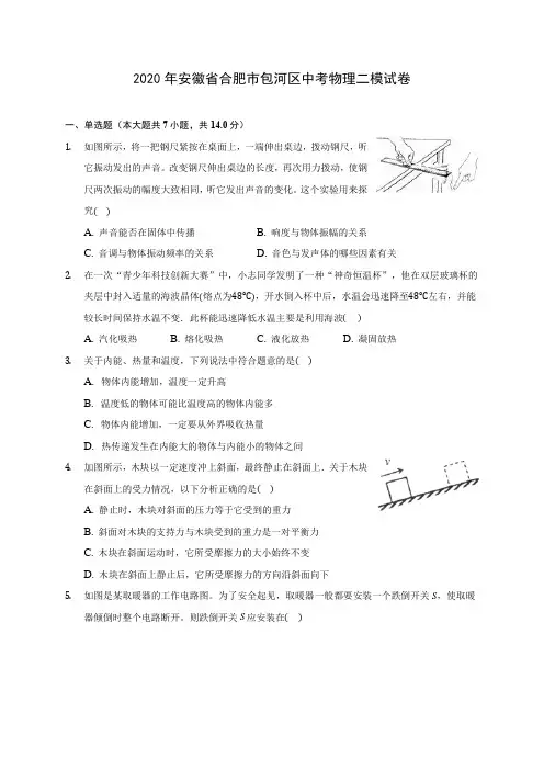 2020年安徽省合肥市包河区中考物理二模试卷 (含解析)
