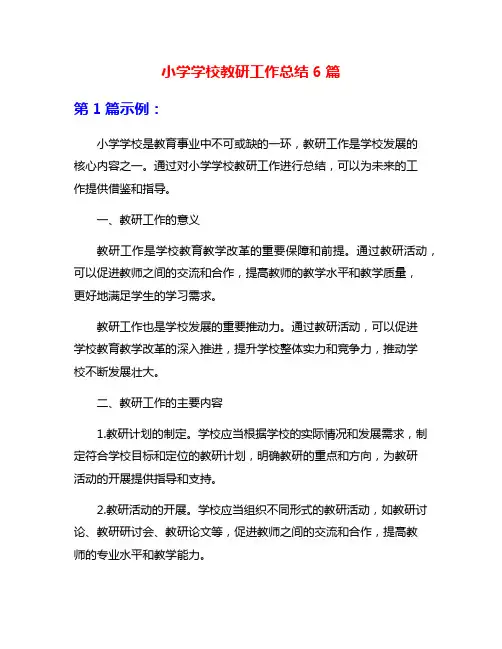 小学学校教研工作总结6篇