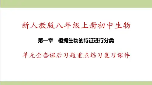 新人教版八年级上册生物 第1章 根据生物的特征进行分类 单元全套重点习题练习复习课件
