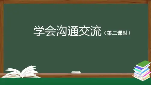 部编版小学道德与法治五年级上册学会沟通交流-第2课时-PPT